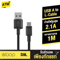 [แพ็คส่งเร็ว1วัน]  Eloop S9L สายชาร์จ USB-A use to iPhone 2.1A สายชาร์จเร็ว หุ้มไนลอนถัก ยาว 1 เมตร Data Cable ของแท้ 100% สายชาร์จเร็วไอโฟน