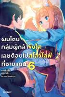 ผมโดนกลุ่มผู้กล้าขับไส เลยต้องไปสโลว์ไลฟ์ที่ชายแดน เล่ม 3-6 มือ 1 พร้อมส่ง