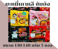 Samyang ซัมยัง บะหมี่กึ่งสำเร็จรูปแบบแห้ง ราเมงเกาหลี (บะหมี่เกาหลี) ขนาด 130/140 กรัม 1 แพ็ค (5 ซอง)