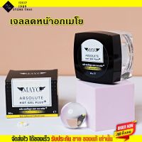 ?โปรเด็ด เจลลดหน้าอก เมโย ? Mayo gel ทา ลดเต้า ลดหน้าอก เล็กลงจริง สูตรร้อน กระปุกเล็ก ขนาด 30 กรัม ยิ่งทา หน้าอก ยิ่งเล็กลง