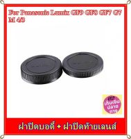 Body Lens Cap and Rear Lens Cap For Panasonic Lumix GF9 , GF8 , GF7 , G7 .... ฝาปิดบอดี้ + ฝาปิดท้ายเลนส์ กล้องพานาโซนิค