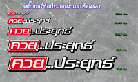 สติ๊กเกอร์ ค ว ย....ประยุทธ์ สติ๊กเกอร์ 3M งานตัดประกอบสะท้อนแสง มี 5 ขนาด สะท้อนแสงได้ดีในที่มืด