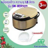 SMARTHOME หม้อหุงข้าวระบบดิจิตอล 1.8 ลิตร รุ่น SM-RCD904 ประกัน 3 ปี Digital Rice Cooker 1.8L