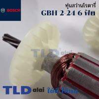 โปรโมชั่น รับประกัน ทุ่น Bosch สว่านโรตารี (6ฟัน) รุ่น 2-24, GBH2-24DRE, GBH2SE อย่างดี (สีของใบพัดไม่มีผลต่อการใช้งาน) ราคาถูก สว่าน สว่านไร้สาย สว่านไฟฟ้า  เครื่องมือช่าง