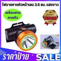 ไฟฉายคาดหัวหน้าเลน 3.5 ซม. แสงขาว พร้อมสายคาดหัว เปิดไฟได้ 2 สเตป (K03-3.5W)