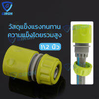 【GIRON】ข้อต่อสวมเร็วสำหรับสายยางขนาด 1/2 นิ้ว หรือ 4 หุน จำนวน Garden Irrigation quick connector garden hose connector 1/2 &amp; watering pipe fitting