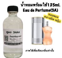 น้ำหอม รีฟิว น้ำหอม3A หอมติดทนนานทั้งวัน 125ML.กลิ่น ชองพอล หญิง