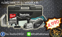 กบไสไม้ไฟฟ้า MAKITA