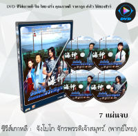 ซีรีส์เกาหลี จังโบโก จักรพรรดิเจ้าสมุทร (Emperor of The Sea) : 7 แผ่นจบ (พากย์ไทย)