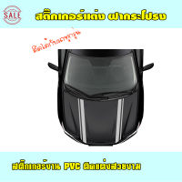 สติ๊กเกอร์แต่งรถซิ่ง สติ๊กเกอร์แต่งฝากระโปรง แต่งรถ แต่งหน้ารถ PVC ติดง่าย มีคู่มือให้ ติดได้กับรถทุกรุ่น มีบริการเก็บปลายทาง (c3)