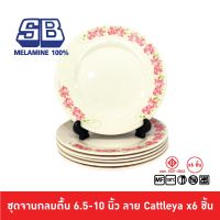 SB Melamine ชุดจานกลมตื้นเมลามีน 6 ชิ้น จานมลามีน ขนาด 6.5,8,9,10 นิ้ว ลาย Cattleya P672