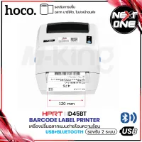 พร้อมส่ง! HPRT D45BT Printer Online รองรับ USB/Wifi เครื่องปริ้น ฉลากสินค้า ใบปะหน้า บาร์โค้ด พิมพ์ใบปะหน้า เครื่องปริ้นสติกเกอร์ Nextone