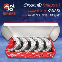 ( Pro+++ ) (กล่องแดง/แพ็คกล่อง 5คู่) YASAKI ผ้าเบรค, ผ้าดั้มหลัง, ผ้าเบรกหลัง WAVE125,เวฟ125R,S,X,เวฟ125i บังลม,ปลาวาฬ LED WAVE110i ราคาคุ้มค่า ผ้า เบรค รถยนต์ ปั้ ม เบรค ชิ้น ส่วน เบรค เบรค รถยนต์