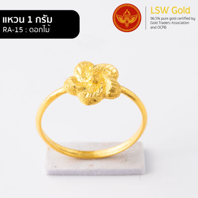 LSW แหวนทองคำแท้ 96.5% น้ำหนัก 1กรัม  ลาย ดอกไม้ RA-15
