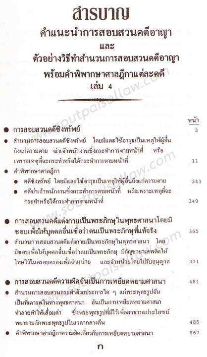 คำแนะนำการสอบสวนคดีอาญา-และตัวอย่างวิธีทำสำนวนการสอบสวนคดีอาญา-พร้อมคำพิพากษาศาลฎีกาแต่ละคดี-เล่ม-4