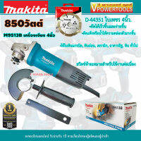 Makita M9513B เครื่องเจียร 4นิ้ว 800วัตต์ สวิตช์ท้าย รุ่นเครื่องผอม พร้อมอุปกรณ์เสริมใบเพชร, ใบตัด, ใบเจียร