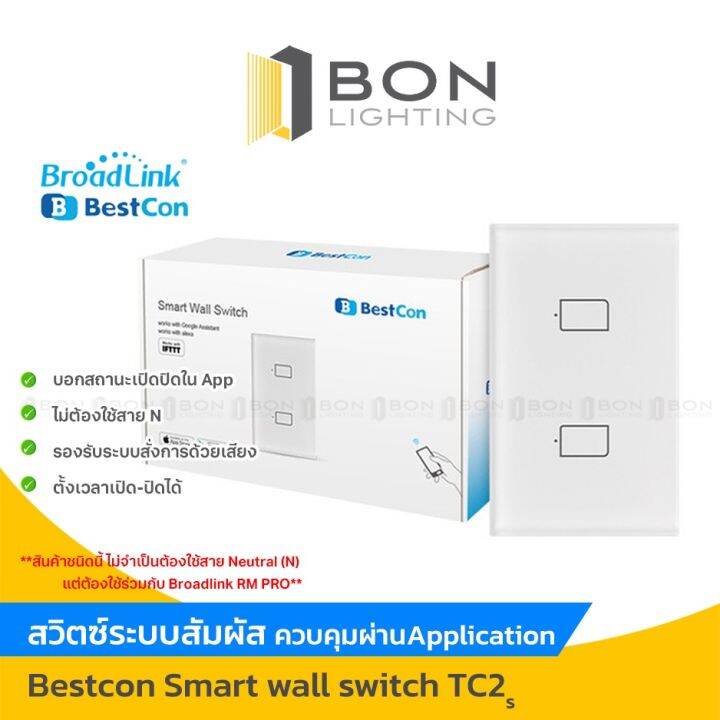 พร้อมส่ง Broadlink (Bestcon)Smart Wall Switch US 1,2,3 gang (White) รุ่น TC2s แป้นสวิตซ์ไฟระบบ