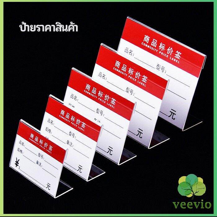 veevio-ที่เสียบป้ายราคา-ป้ายชื่อสินค้าตามซุปเปอร์มาร์เก็ต-ที่ตั้งโต๊ะอะครีลิค-price-tag-มีสินค้าพร้อมส่ง