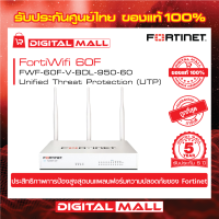 Fortinet FortiWifi 60F FWF-60F-V-BDL-950-60 อุปกรณ์ Secure SD-WAN รุ่นใหม่ซึ่งถูกออกแบบมาสำหรับธุรกิจขนาดเล็กและขนาดกลาง