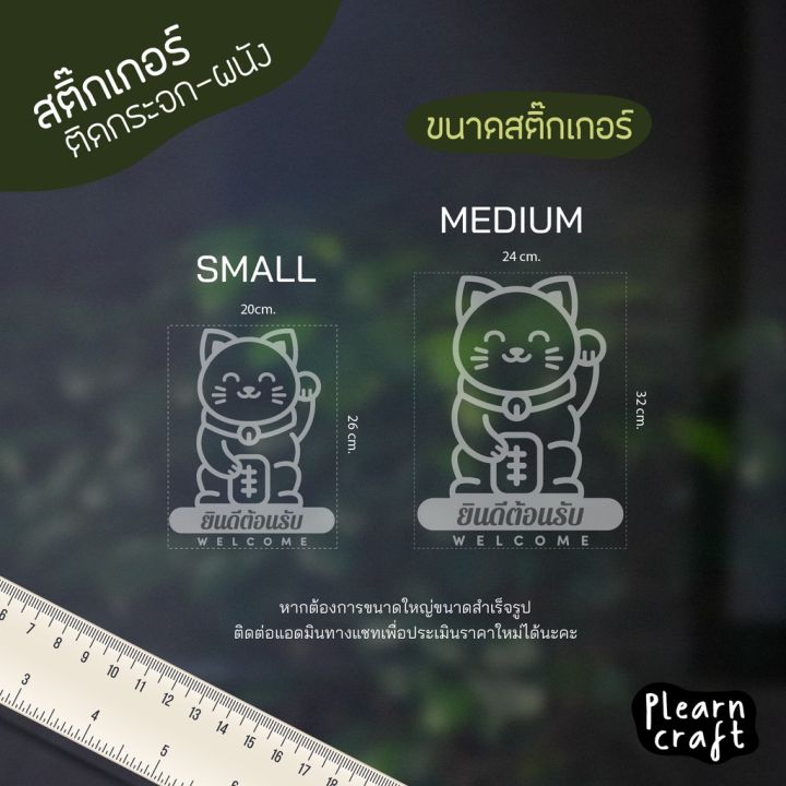 ป้ายสติ๊กเกอร์ยินดีค้อนรับ-แมวกวัก-ตกแต่งบ้าน-ตกแต่งร้าน