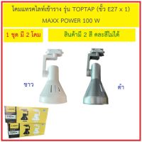 LAMPO โคมแทรคไลท์เข้าราง รุ่น TOPTAP ใช้กับหลอดขั้ว E27 ขนาด 4 นิ้ว โคมไฟตกแต่ง โคมโชว์สินค้า