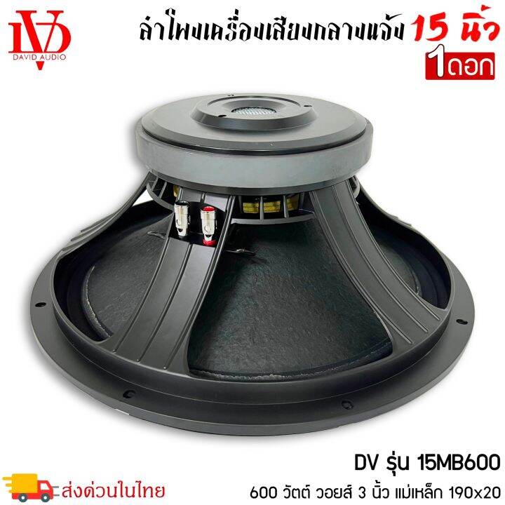 ดอกลำโพงพีเอ-15นิ้ว-david-audio-รุ่น15mb600-กำลังขับ-600วัตต์-ความต้าน-8โอห์ม-ราคาต่อ-1ดอก-เครื่องเสียงกลางแจ้ง-รถยนต์-รถแห่