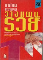 หนังสือ มือสอง ลาก่อนความจน วางแผนรวย 2