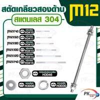 สตัดเกลียวสองด้าน สแตนเลส304 M12 ประกอบด้วย(สตัดเกลียว+หัวน็อตตัวเมียหกเหลี่ยม+แหวนอีแปะ+แหวนสปริง)M12x40-M12x140