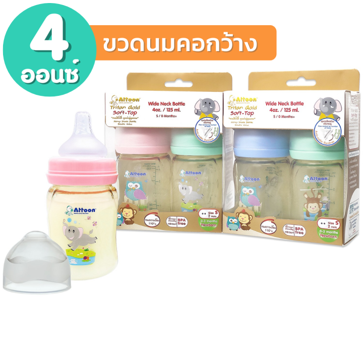 แพ็ค2-ขวดนมสีชา-attoon-extra-gold-ขวดนมคอกว้าง-ขวดนมคอแคบ-4-8-ออนซ์-ขวดนม-ขวดนมเด็ก-จุกนมคอกว้าง-จุกนมคอแคบ