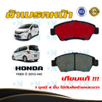 ผ้าเบรค HONDA FREED ปี 2013 - NO ผ้าดิสเบรคหน้า ฟีด  พ.ศ. 2556 - ปัจจุบัน DM - 376