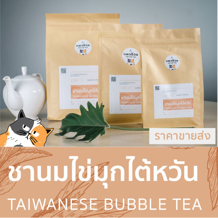 ชาไต้หวัน-ชานมไข่มุก-1000g-ชาไข่มุก-คัดสรรคุณภาพแบบพรีเมี่ยม-taiwanese-bubble-tea-ชาตราแมวอ้วน