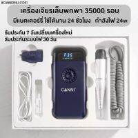 CANNI เครื่องเจียรเล็บพกพา 35000 รอบ มีแบตเตอร์รี่ในตัว ใช้ได้นาน 24 ชั่วโมง