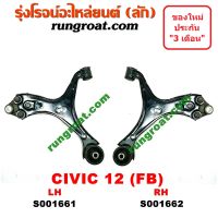 S001661+S001662 ปีกนกล่างฮอนด้าซีวิคFB ปีกนกล่างHONDA CIVIC FB ปีกนกล่างซีวิคFB ปีกนกล่างCIVIC FB ปีกนกฮอนด้าซีวิคFB ปีกนกHONDA CIVIC FB ปีกนกซีวิคFB ปีกนกCIVIC FB