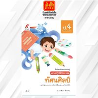 หนังสือเรียนแบบปฎิบัติกิจกรรม ทัศนศิลป์ ป.4 ลส51 (อจท.)