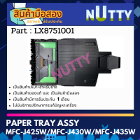 ถาดกระดาษ A4 (มือ2) BROTHER FOR MFC-J425W/MFC-J430W/MFC-J435W (LX8751001)