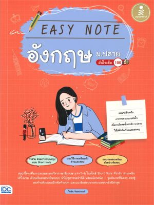 หนังสือ   EASY NOTE อังกฤษ ม.ปลาย มั่นใจเต็ม 100