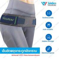 เข็มขัดพยุงกระดูกเชิงกราน วีล์เพียว VELPEAU (VP1001) เข็มขัดสำหรับหลังคลอด เข็ฒขัดกระดูกเชิงกราน รัดหน้าท้อง