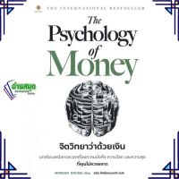 หนังสือ The Psychology of Money : จิตวิทยาว่า ผู้แต่ง Morgan Housel สนพ.ลีฟ ริช ฟอร์เอฟเวอร์ หนังสือการเงิน การลงทุน