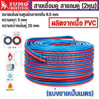 Sumo สายเชื่อมคู่ สายลม น้ำเงิน-แดง PVC 1/4" 2 หุน(ราคาต่อเมตร) ใช้สำหรับการส่งผ่านแก๊สในงานเชื่อม ดัด และตัดโลหะต่างๆ