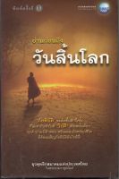 หนังสือ มือสอง อ่านก่อนถึง วันสิ้นโลก โดยยุวพุทธิกสมาคมแห่งประเทศไทย"  ในพระบรมราชูปถัมภ์