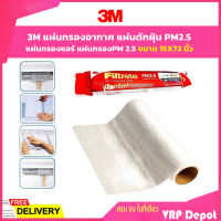 3M Filtrete Roll ฟิลทรีตท์ แผ่นกรองอากาศ แผ่นดักฝุ่น สารก่อภูมิแพ้ PM2.5 ขนาด กว้าง 15นิ้ว ยาว 72 นิ้ว สำหรับแอร์บ้าน แพ็ค 1 ม้วน