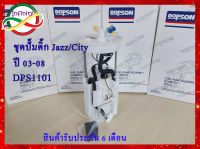 ปั๊มติ๊ก พร้อมลูกลอย ครบชุด Jazz/City 1.5 ปี03-08 (DPS1101/17708-SAA-000) ปั้มติ๊ก ฮอนด้าแจ๊ส/ซิตี้