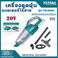 Total เครื่องดูดฝุ่นแบตเตอรี่ไร้สาย 20V.  รุ่น TVLI2001 (ขดลวดทองแดง) เฉพาะเครื่องเปล่า