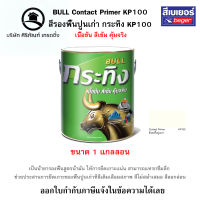 สีรองพื้นปูนเก่า กระทิง KP100 (ขนาด 1แกลลอน)