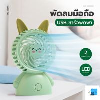 ST.พัดลมพกพา พัดลมมินิ mini fan พัดลมการ์ตูน พัดลมมีไฟในตัว พัดลมแรง ที่ชาร์จ USB ปลีก/ส่ง STAR99 S492