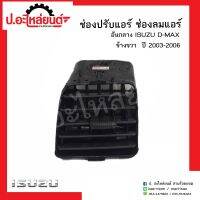 ช่องลมแอร์อันกลาง ช่องปรับแอร์รถ อีซูซุดีแม็ก ปี2003-2006 ข้างขวา (ISUZU D-MAX RH)ยี่ห้อ S.PRY