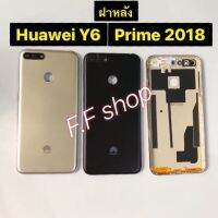 ฝาหลัง Huawei Y6 Prime 2018 มีสี ดำ ทอง แท้