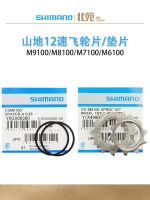 ☃☊ SHIMANO 12-speed mountain flywheel repair gasket XTRXTSLXDEOREM910081716100112345T