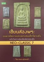 หนังสือ เซียนส่องพระถอดรหัสลายแทงพระสมเด็จวัดระฆัง ฉบับวิเคราะห์แม่พิมพ์พระสมเด็จ Neo-classic 7 บจ. สำนักพิมพ์ เพชรประกาย phetpraguy