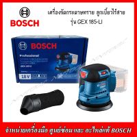 BOSCH เครื่องขัดกระดาษทราย ลูกเบี้ยวไร้สาย 5 นิ้ว 18V. รุ่น GEX 185-LI (เครื่องเปล่าไม่รวมแบตเตอรี่และแท่นชาร์จ)ของแท้